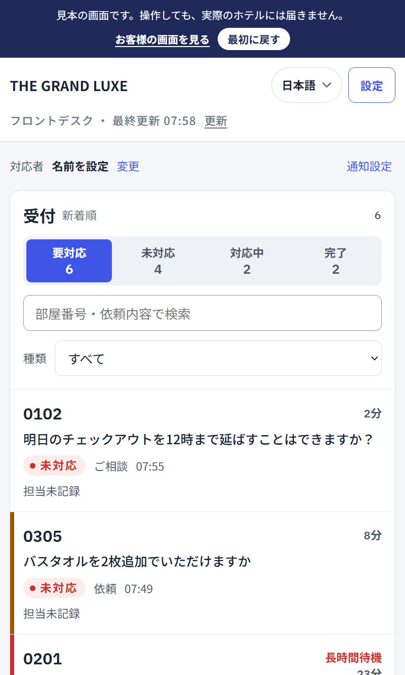 スタッフの画面の見本